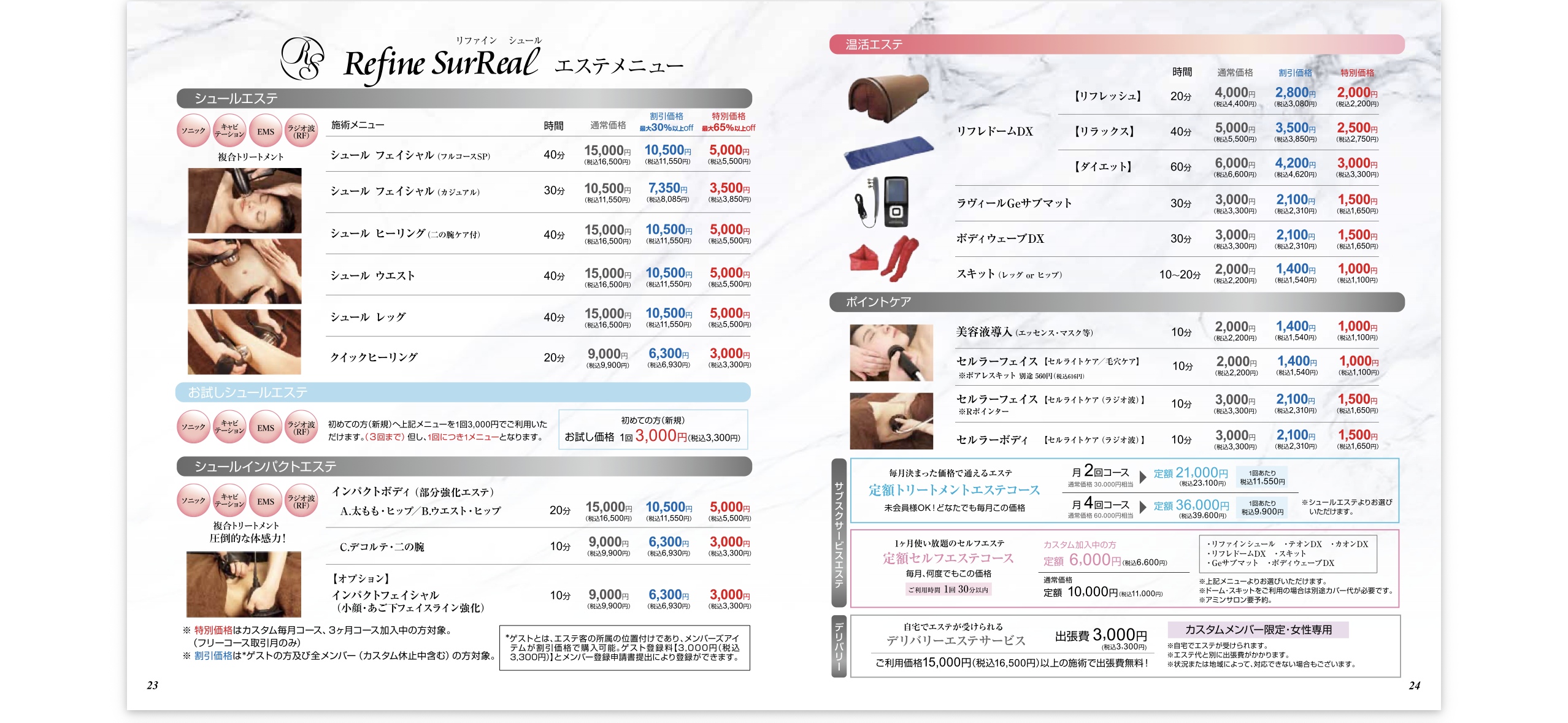 Refine SurReal エステメニュー料金表